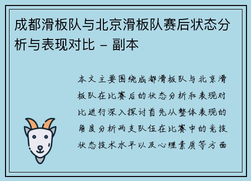 成都滑板队与北京滑板队赛后状态分析与表现对比 - 副本