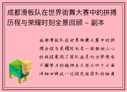 成都滑板队在世界街舞大赛中的拼搏历程与荣耀时刻全景回顾 - 副本