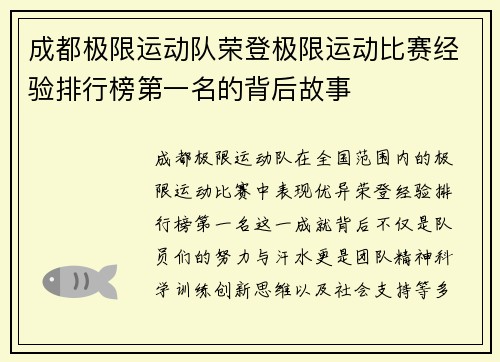 成都极限运动队荣登极限运动比赛经验排行榜第一名的背后故事