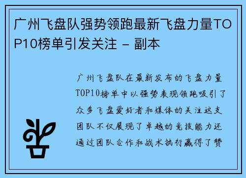 广州飞盘队强势领跑最新飞盘力量TOP10榜单引发关注 - 副本