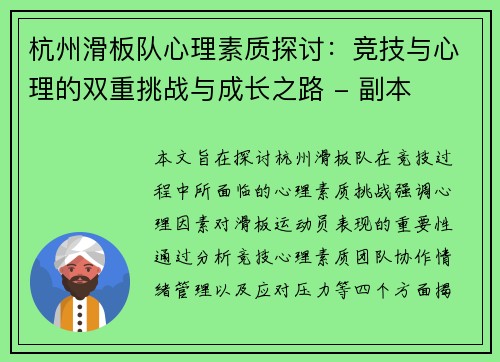 杭州滑板队心理素质探讨：竞技与心理的双重挑战与成长之路 - 副本