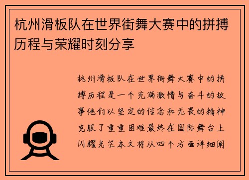 杭州滑板队在世界街舞大赛中的拼搏历程与荣耀时刻分享