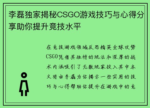 李磊独家揭秘CSGO游戏技巧与心得分享助你提升竞技水平