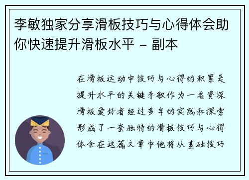 李敏独家分享滑板技巧与心得体会助你快速提升滑板水平 - 副本