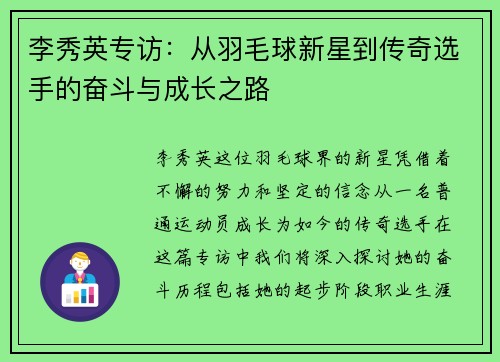 李秀英专访：从羽毛球新星到传奇选手的奋斗与成长之路