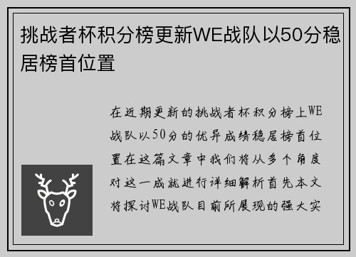 挑战者杯积分榜更新WE战队以50分稳居榜首位置