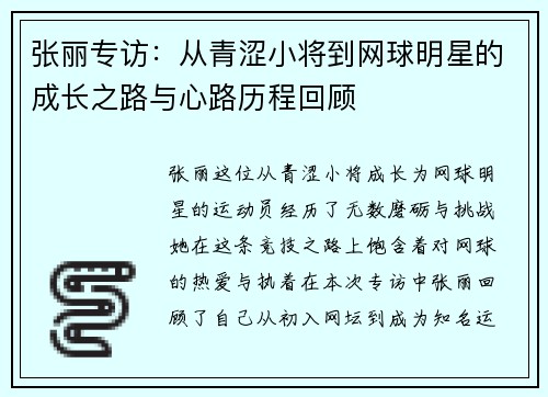 张丽专访：从青涩小将到网球明星的成长之路与心路历程回顾