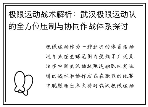 极限运动战术解析：武汉极限运动队的全方位压制与协同作战体系探讨