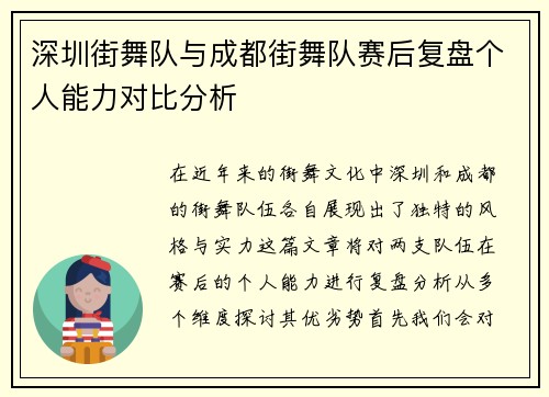 深圳街舞队与成都街舞队赛后复盘个人能力对比分析