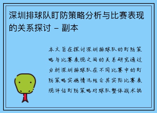 深圳排球队盯防策略分析与比赛表现的关系探讨 - 副本
