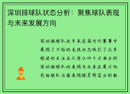 深圳排球队状态分析：聚焦球队表现与未来发展方向