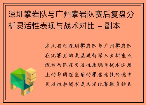 深圳攀岩队与广州攀岩队赛后复盘分析灵活性表现与战术对比 - 副本