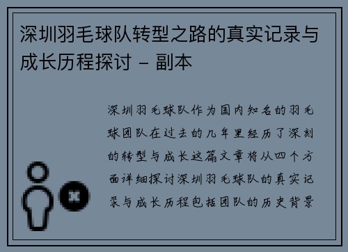 深圳羽毛球队转型之路的真实记录与成长历程探讨 - 副本