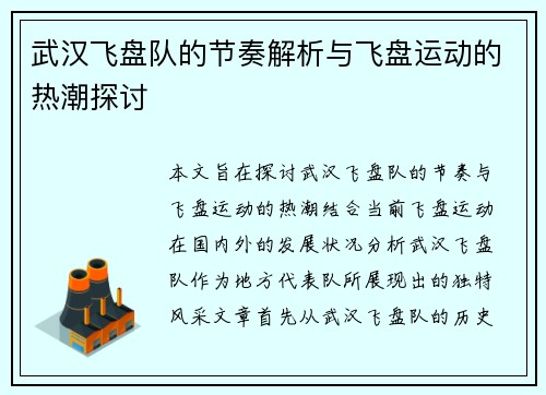 武汉飞盘队的节奏解析与飞盘运动的热潮探讨