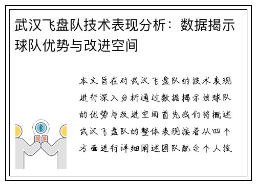 武汉飞盘队技术表现分析：数据揭示球队优势与改进空间