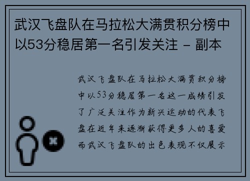 武汉飞盘队在马拉松大满贯积分榜中以53分稳居第一名引发关注 - 副本