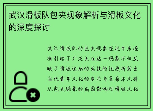 武汉滑板队包夹现象解析与滑板文化的深度探讨