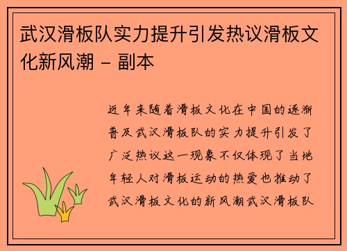 武汉滑板队实力提升引发热议滑板文化新风潮 - 副本