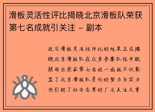 滑板灵活性评比揭晓北京滑板队荣获第七名成就引关注 - 副本