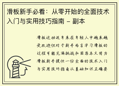 滑板新手必看：从零开始的全面技术入门与实用技巧指南 - 副本