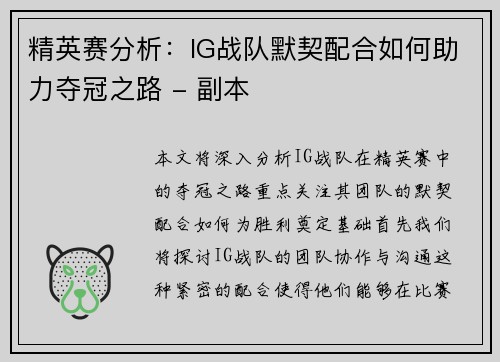 精英赛分析：IG战队默契配合如何助力夺冠之路 - 副本