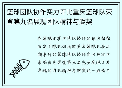 篮球团队协作实力评比重庆篮球队荣登第九名展现团队精神与默契