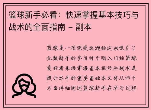 篮球新手必看：快速掌握基本技巧与战术的全面指南 - 副本
