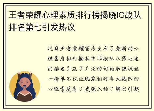 王者荣耀心理素质排行榜揭晓IG战队排名第七引发热议