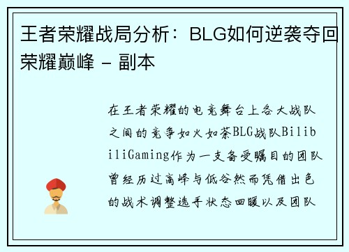 王者荣耀战局分析：BLG如何逆袭夺回荣耀巅峰 - 副本