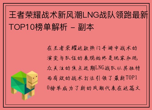 王者荣耀战术新风潮LNG战队领跑最新TOP10榜单解析 - 副本