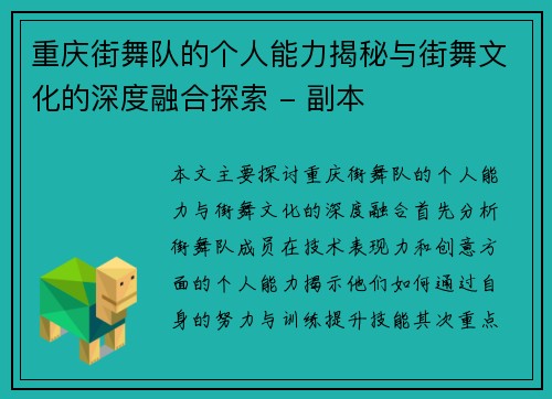 重庆街舞队的个人能力揭秘与街舞文化的深度融合探索 - 副本