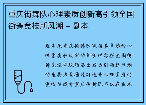 重庆街舞队心理素质创新高引领全国街舞竞技新风潮 - 副本