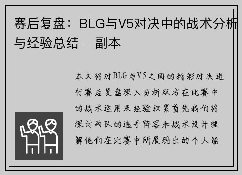 赛后复盘：BLG与V5对决中的战术分析与经验总结 - 副本