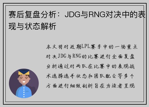 赛后复盘分析：JDG与RNG对决中的表现与状态解析