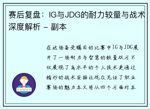 赛后复盘：IG与JDG的耐力较量与战术深度解析 - 副本