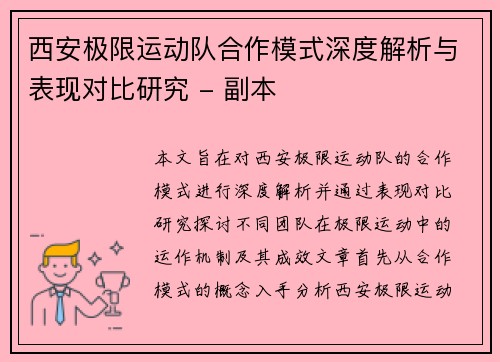 西安极限运动队合作模式深度解析与表现对比研究 - 副本
