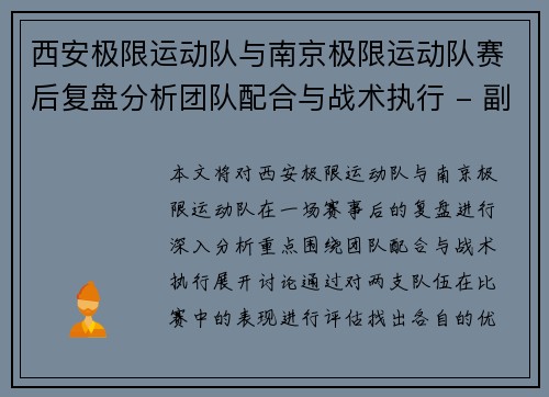 西安极限运动队与南京极限运动队赛后复盘分析团队配合与战术执行 - 副本