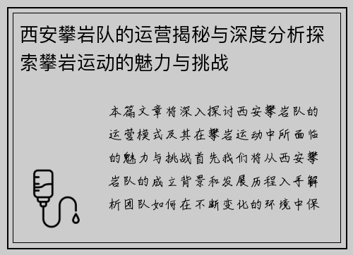 西安攀岩队的运营揭秘与深度分析探索攀岩运动的魅力与挑战