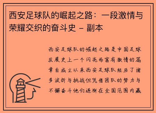 西安足球队的崛起之路：一段激情与荣耀交织的奋斗史 - 副本