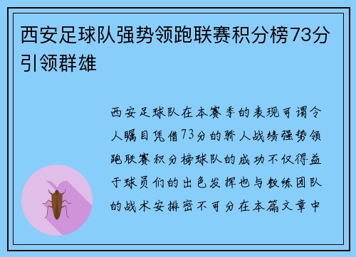 西安足球队强势领跑联赛积分榜73分引领群雄