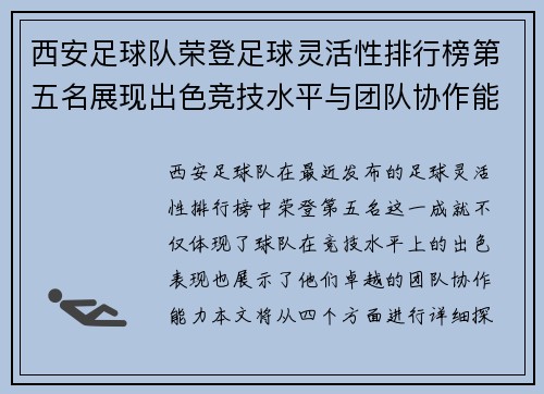 西安足球队荣登足球灵活性排行榜第五名展现出色竞技水平与团队协作能力 - 副本