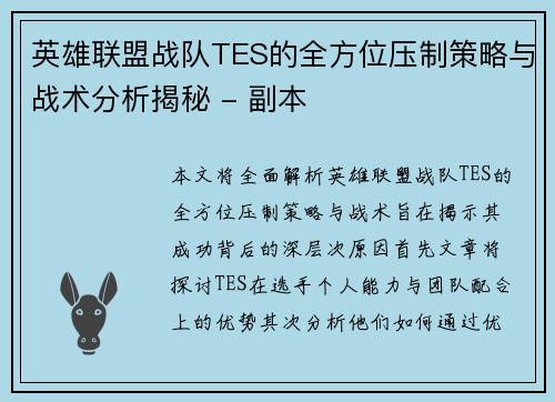 英雄联盟战队TES的全方位压制策略与战术分析揭秘 - 副本