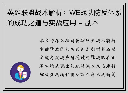 英雄联盟战术解析：WE战队防反体系的成功之道与实战应用 - 副本