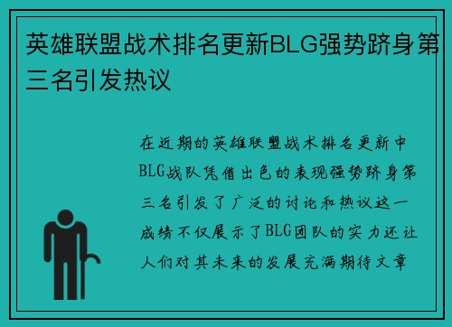 英雄联盟战术排名更新BLG强势跻身第三名引发热议