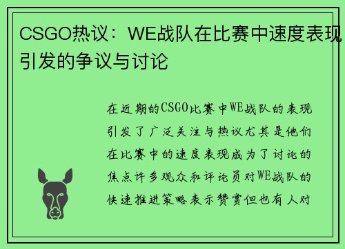 CSGO热议：WE战队在比赛中速度表现引发的争议与讨论