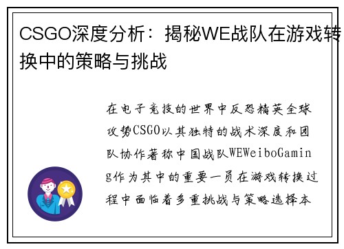 CSGO深度分析：揭秘WE战队在游戏转换中的策略与挑战