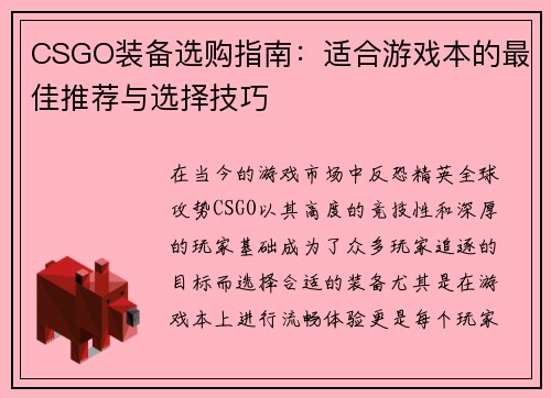 CSGO装备选购指南：适合游戏本的最佳推荐与选择技巧