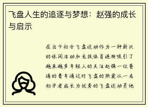 飞盘人生的追逐与梦想：赵强的成长与启示