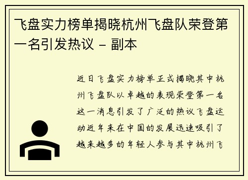 飞盘实力榜单揭晓杭州飞盘队荣登第一名引发热议 - 副本