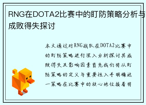 RNG在DOTA2比赛中的盯防策略分析与成败得失探讨